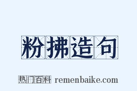粉拂造句是什么意思的图片